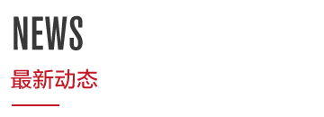 A最新動态
