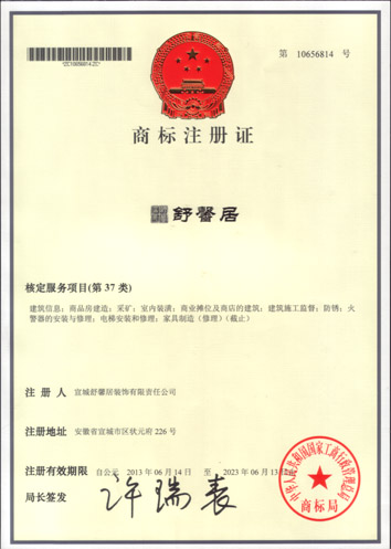 舒馨居商标注冊證書
