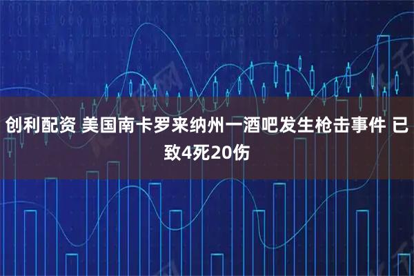 创利配资 美国南卡罗来纳州一酒吧发生枪击事件 已致4死20伤